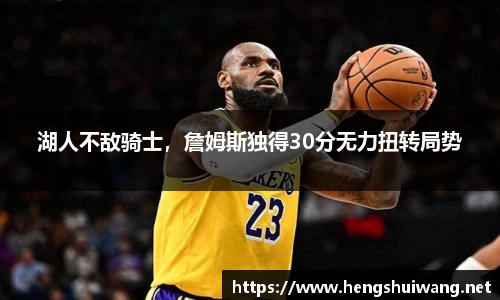 湖人不敌骑士，詹姆斯独得30分无力扭转局势