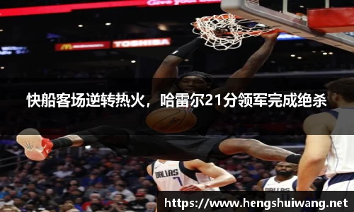 快船客场逆转热火，哈雷尔21分领军完成绝杀