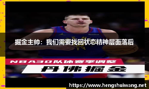 掘金主帅：我们需要找回状态精神层面落后