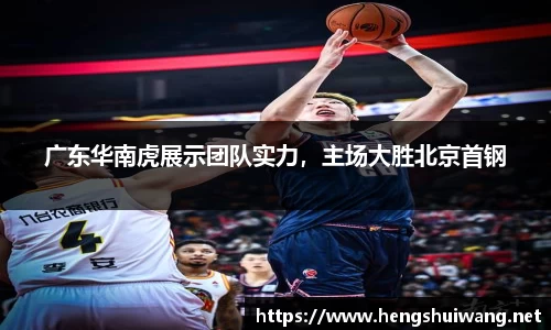 广东华南虎展示团队实力，主场大胜北京首钢