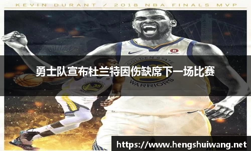 勇士队宣布杜兰特因伤缺席下一场比赛