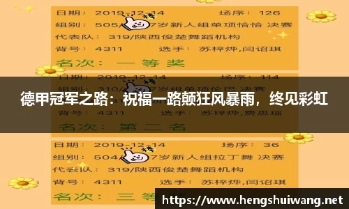 德甲冠军之路：祝福一路颠狂风暴雨，终见彩虹