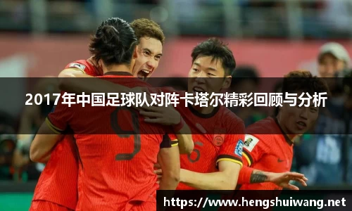 2017年中国足球队对阵卡塔尔精彩回顾与分析