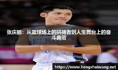 张庆鹏：从篮球场上的拼搏者到人生舞台上的奋斗典范