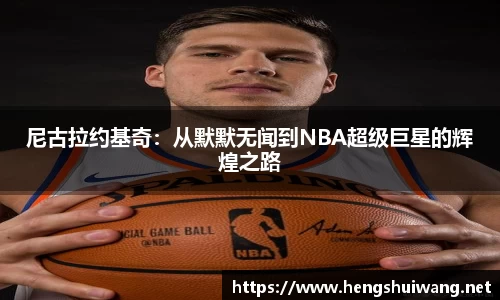 尼古拉约基奇：从默默无闻到NBA超级巨星的辉煌之路
