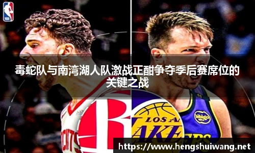 毒蛇队与南湾湖人队激战正酣争夺季后赛席位的关键之战