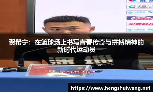 贺希宁：在篮球场上书写青春传奇与拼搏精神的新时代运动员