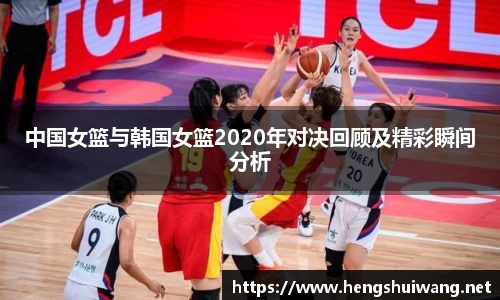 中国女篮与韩国女篮2020年对决回顾及精彩瞬间分析