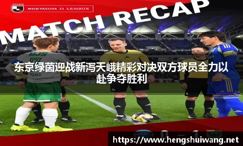 东京绿茵迎战新泻天峨精彩对决双方球员全力以赴争夺胜利