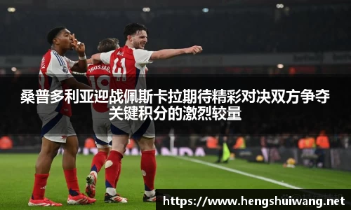 桑普多利亚迎战佩斯卡拉期待精彩对决双方争夺关键积分的激烈较量
