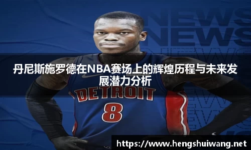 丹尼斯施罗德在NBA赛场上的辉煌历程与未来发展潜力分析