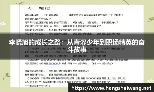 李晓旭的成长之路：从青涩少年到职场精英的奋斗故事