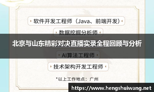 北京与山东精彩对决直播实录全程回顾与分析