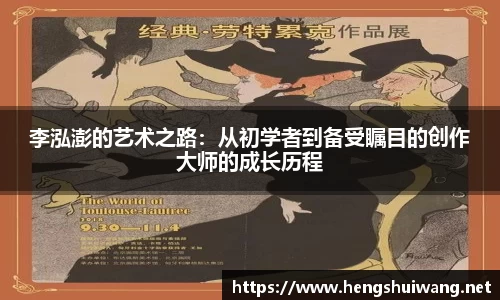 李泓澎的艺术之路：从初学者到备受瞩目的创作大师的成长历程