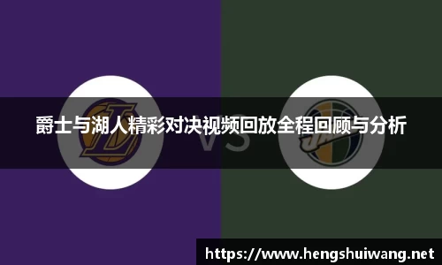 爵士与湖人精彩对决视频回放全程回顾与分析