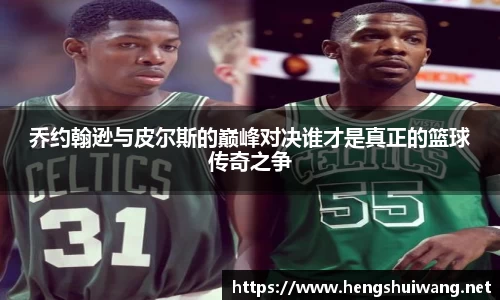 乔约翰逊与皮尔斯的巅峰对决谁才是真正的篮球传奇之争