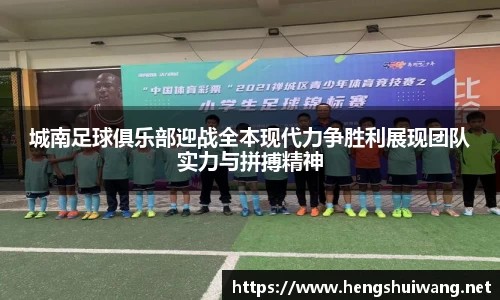 城南足球俱乐部迎战全本现代力争胜利展现团队实力与拼搏精神