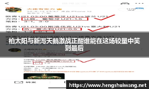 柏太阳与新泻天鹅激战正酣谁能在这场较量中笑到最后