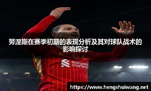 努涅斯在赛季初期的表现分析及其对球队战术的影响探讨