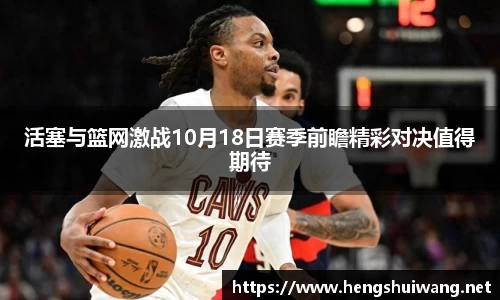 活塞与篮网激战10月18日赛季前瞻精彩对决值得期待