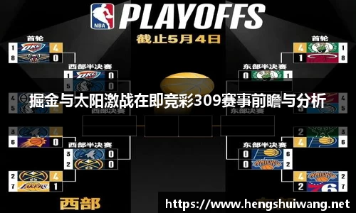 掘金与太阳激战在即竞彩309赛事前瞻与分析