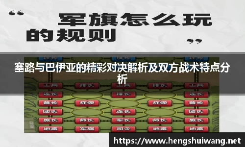 塞路与巴伊亚的精彩对决解析及双方战术特点分析