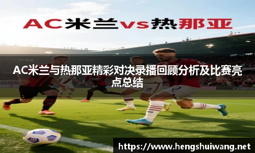 AC米兰与热那亚精彩对决录播回顾分析及比赛亮点总结