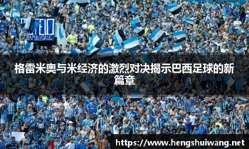 格雷米奥与米经济的激烈对决揭示巴西足球的新篇章