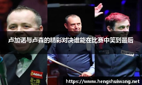 卢加诺与卢森的精彩对决谁能在比赛中笑到最后