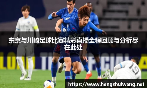 东京与川崎足球比赛精彩直播全程回顾与分析尽在此处