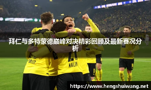 拜仁与多特蒙德巅峰对决精彩回顾及最新赛况分析