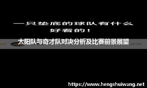 太阳队与奇才队对决分析及比赛前景展望