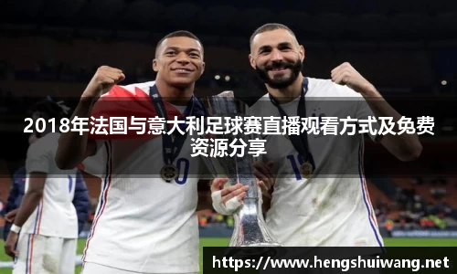 2018年法国与意大利足球赛直播观看方式及免费资源分享