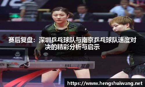 赛后复盘：深圳乒乓球队与南京乒乓球队速度对决的精彩分析与启示