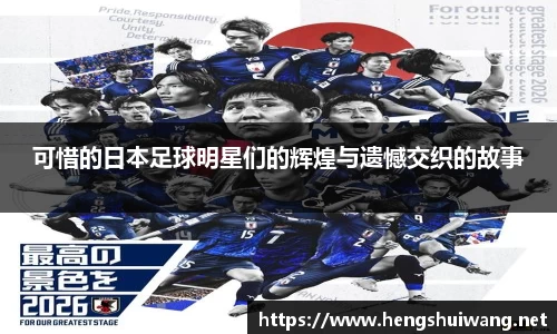 可惜的日本足球明星们的辉煌与遗憾交织的故事