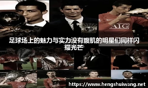 足球场上的魅力与实力没有腹肌的明星们同样闪耀光芒