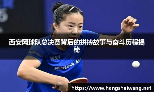 西安网球队总决赛背后的拼搏故事与奋斗历程揭秘
