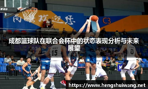 成都篮球队在联合会杯中的状态表现分析与未来展望
