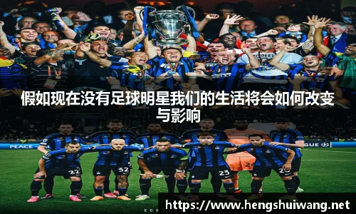 假如现在没有足球明星我们的生活将会如何改变与影响