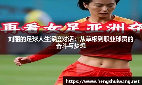 刘丽的足球人生深度对话：从草根到职业球员的奋斗与梦想