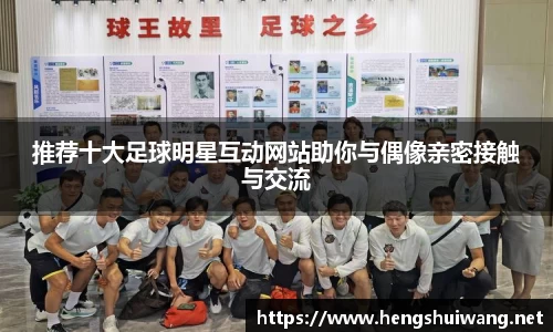 推荐十大足球明星互动网站助你与偶像亲密接触与交流