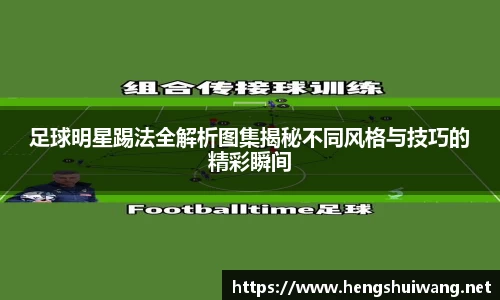 足球明星踢法全解析图集揭秘不同风格与技巧的精彩瞬间