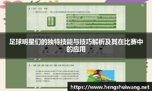 足球明星们的独特技能与技巧解析及其在比赛中的应用