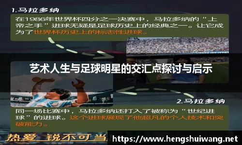 艺术人生与足球明星的交汇点探讨与启示