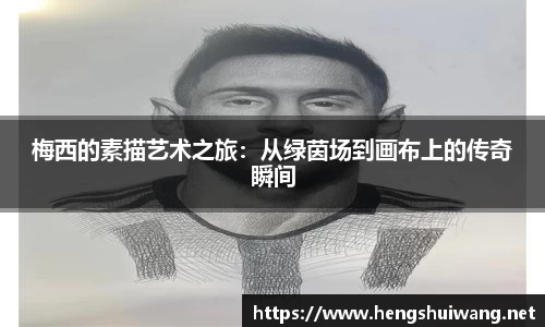 梅西的素描艺术之旅：从绿茵场到画布上的传奇瞬间