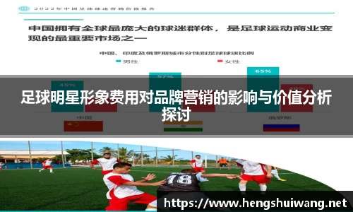 足球明星形象费用对品牌营销的影响与价值分析探讨