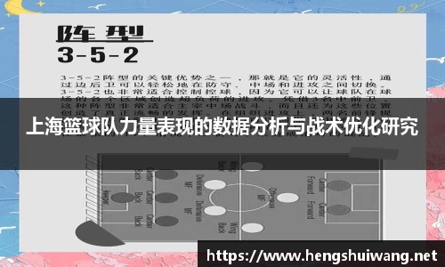 上海篮球队力量表现的数据分析与战术优化研究