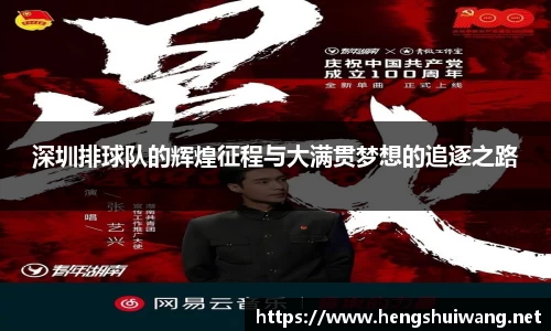 深圳排球队的辉煌征程与大满贯梦想的追逐之路