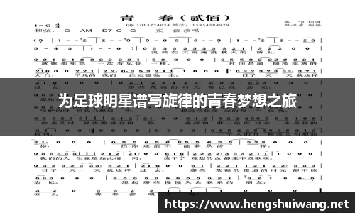 为足球明星谱写旋律的青春梦想之旅