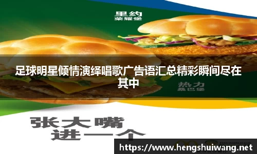 足球明星倾情演绎唱歌广告语汇总精彩瞬间尽在其中